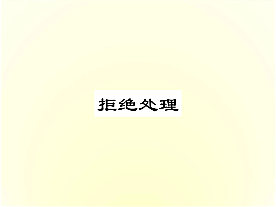 异议处理话术(1)_第1页