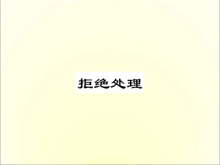 异议处理话术(1)