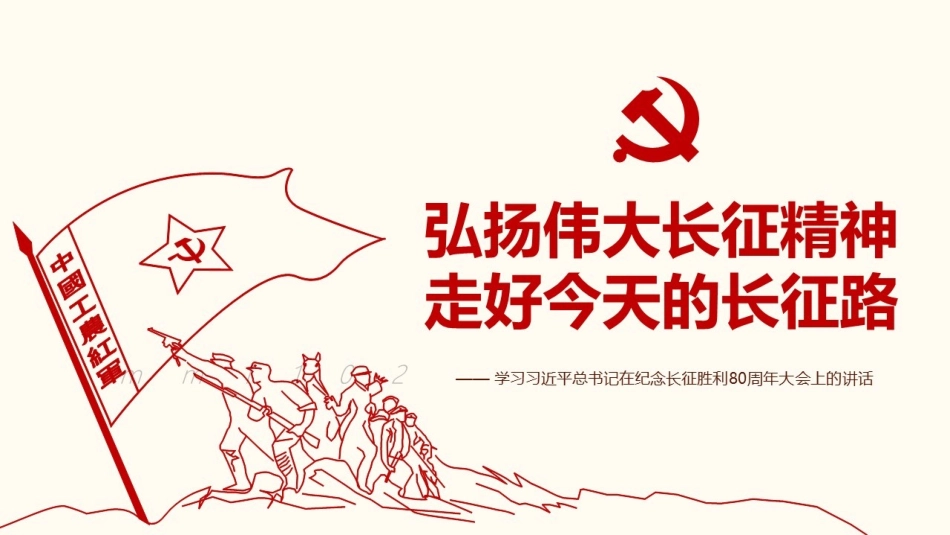 弘扬伟大长征精神-走好今天的长征路PPT_第1页