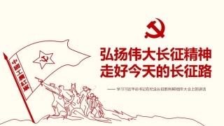 弘扬伟大长征精神-走好今天的长征路PPT