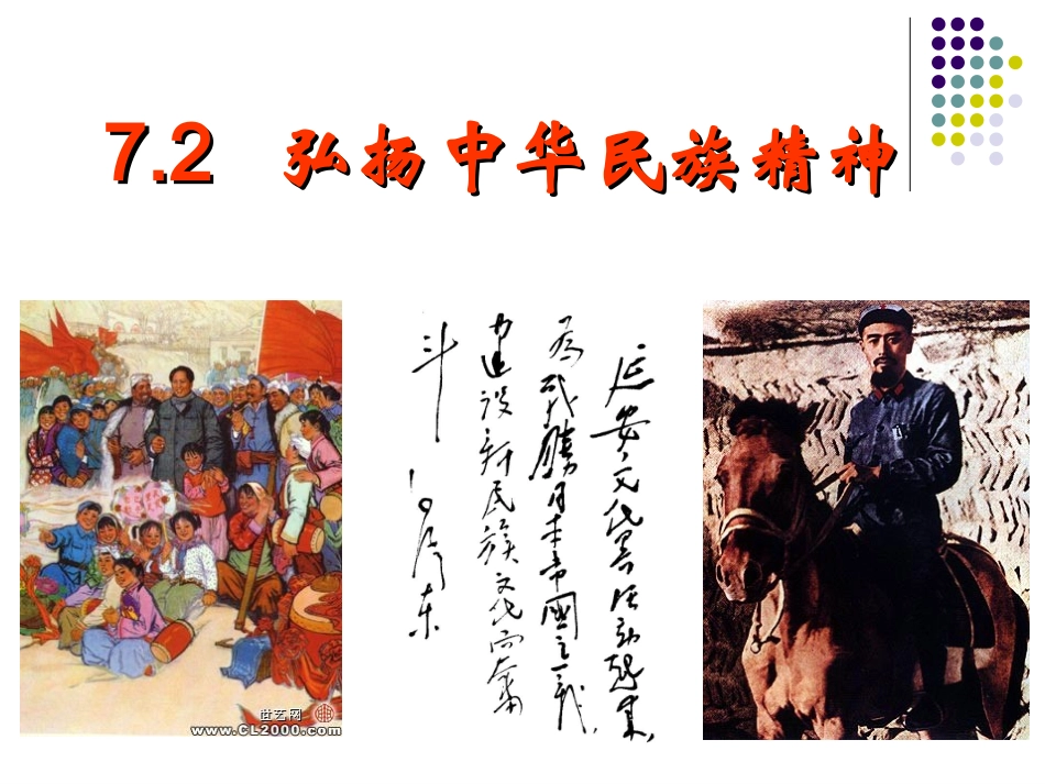 弘扬中华民族精神-2014新资料_第1页