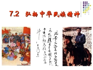 弘扬中华民族精神-2014新资料