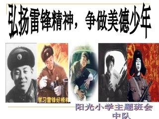 弘扬雷锋精神--争做美德少年主题班会低年段ppt