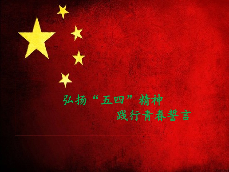 弘扬五四精神-放飞青春梦想_第1页