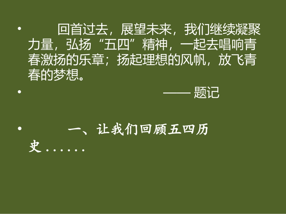 弘扬五四精神-放飞青春梦想_第2页