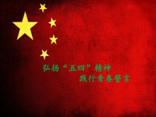 弘扬五四精神-放飞青春梦想