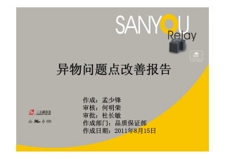 异物问题改善