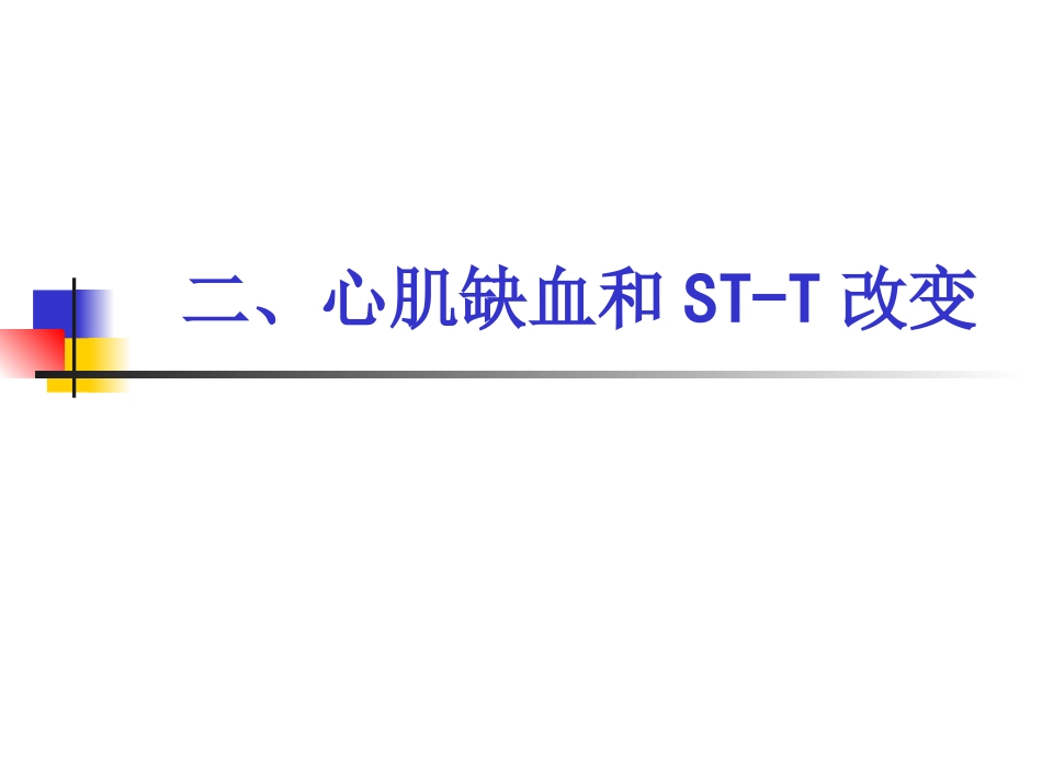 异常心电图：心肌缺血、心肌梗死_第2页