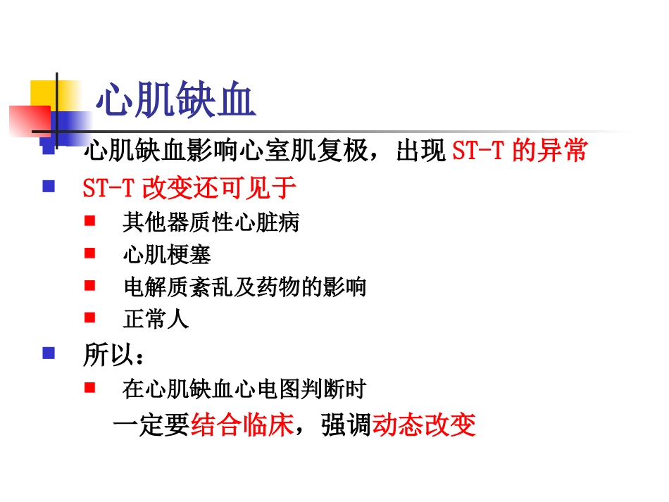 异常心电图：心肌缺血、心肌梗死_第3页