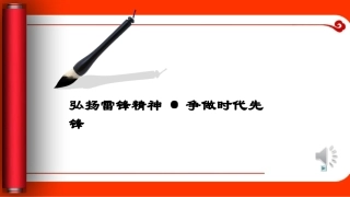 弘扬雷锋精神-争做时代先锋