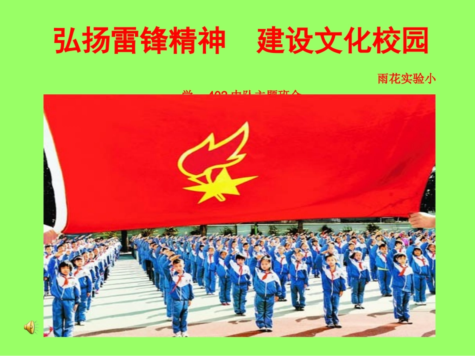 弘扬雷锋精神建设文化校园主题班会_第1页