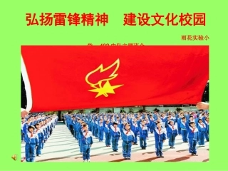 弘扬雷锋精神建设文化校园主题班会