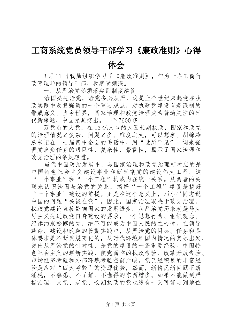 工商系统党员领导干部学习《廉政准则》心得体会_第1页