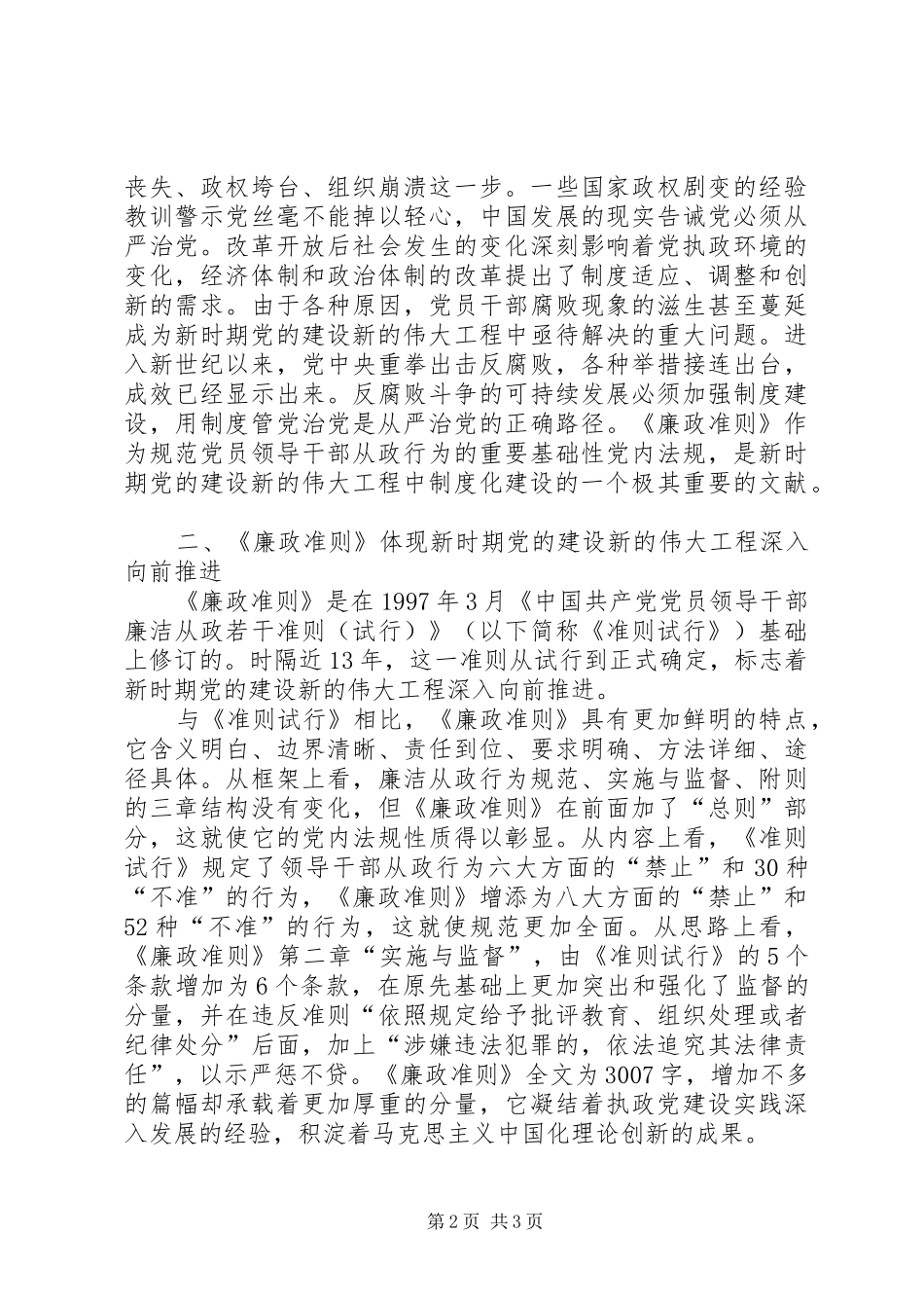 工商系统党员领导干部学习《廉政准则》心得体会_第2页