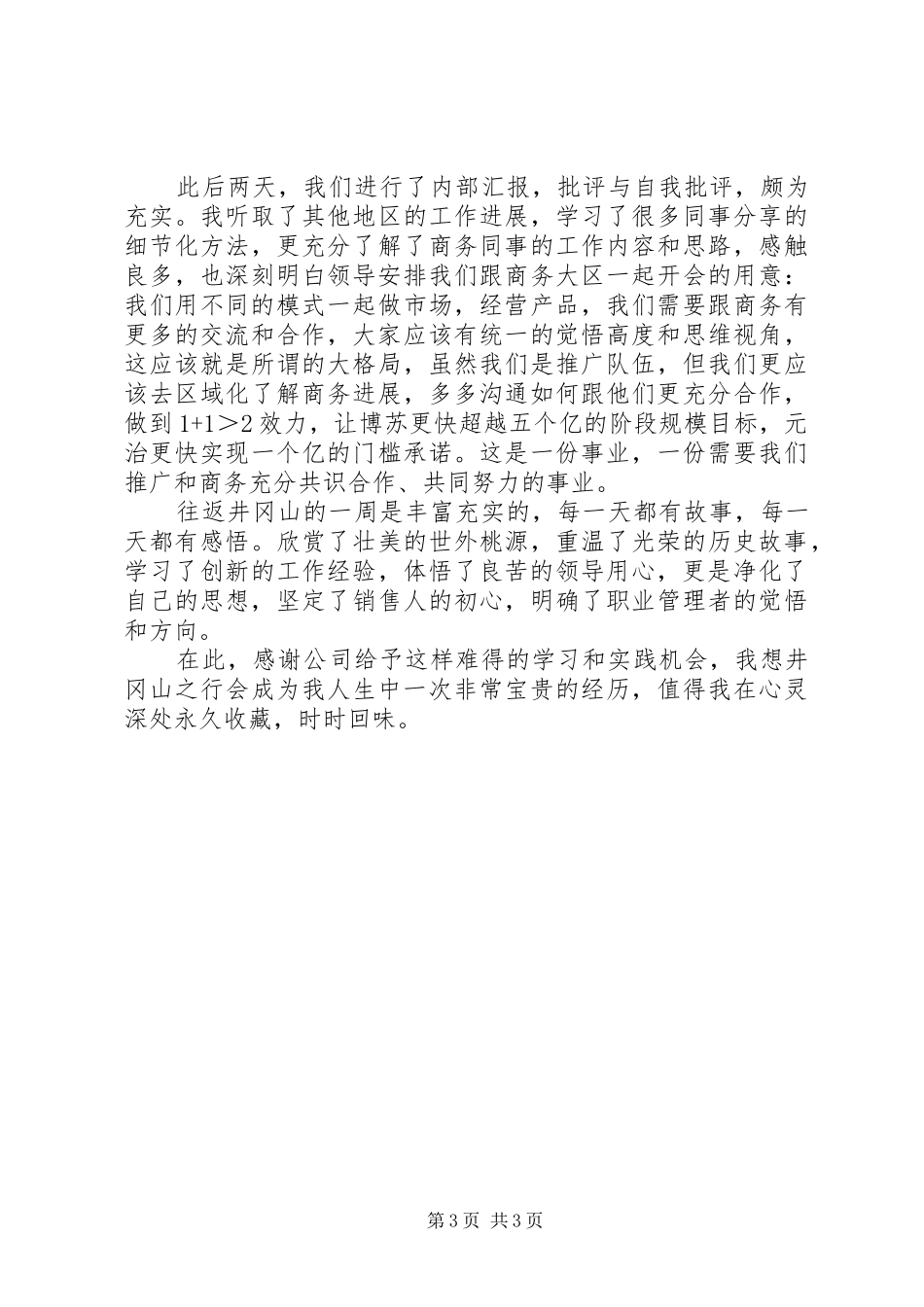 七月井冈山会议有感_第3页