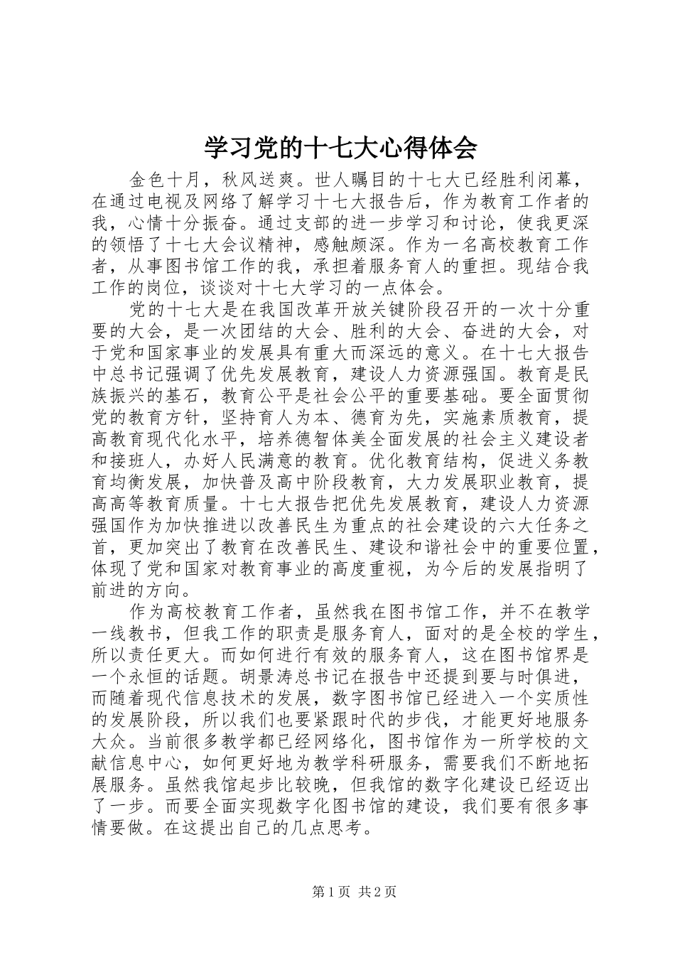 学习党的十七大心得体会_第1页