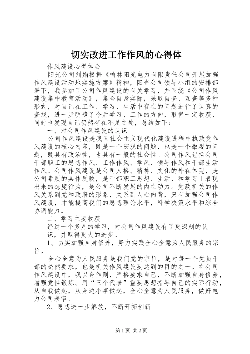 切实改进工作作风的心得体_第1页