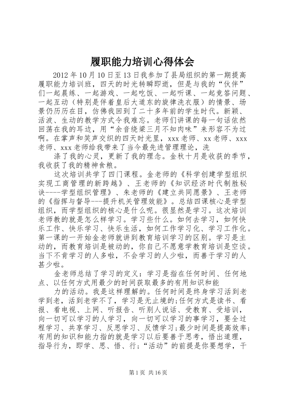 履职能力培训心得体会_第1页