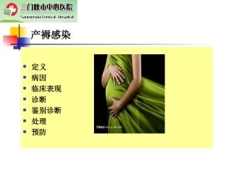 异常产褥、盆腔炎、盆腔结核