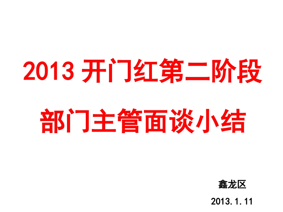 开门红第二阶段面谈+(PPTminimizer)_第1页