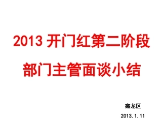 开门红第二阶段面谈+(PPTminimizer)