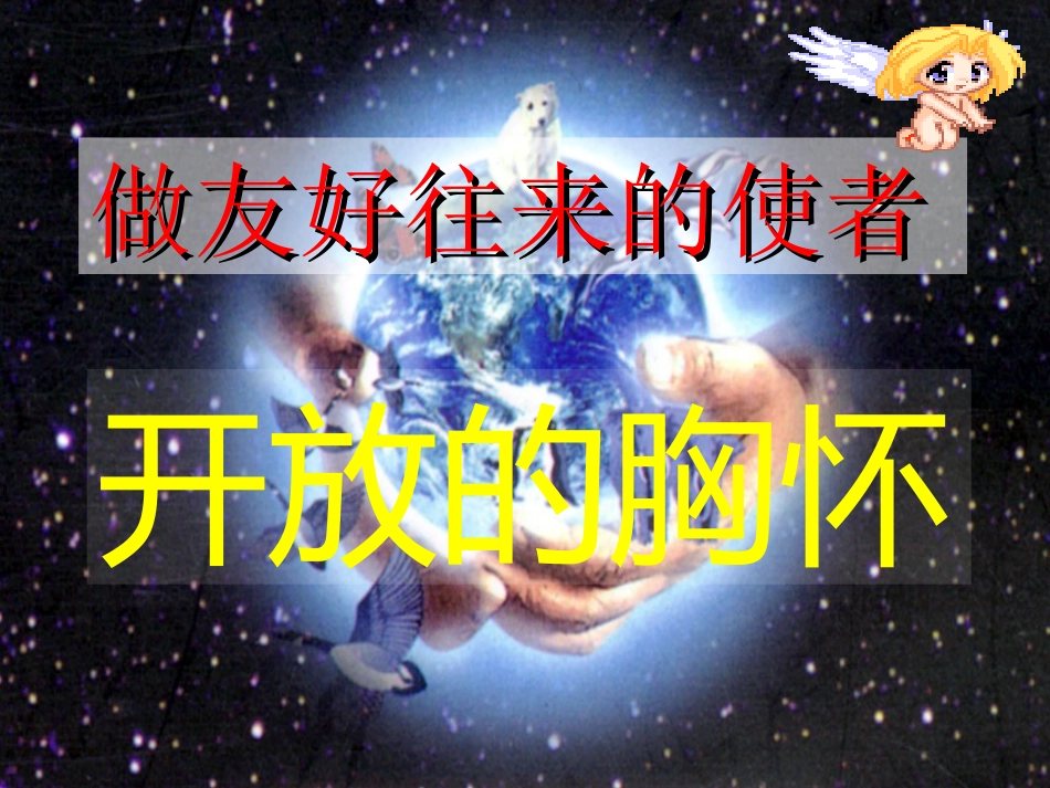 开放的胸怀概要_第1页