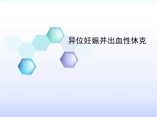异位妊娠并出血性休克