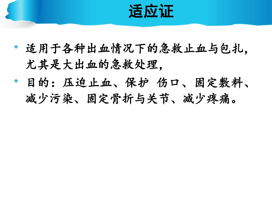 开放性伤口的止血._第2页