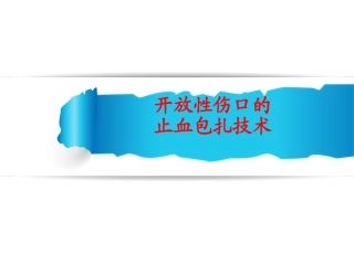 开放性伤口的止血.