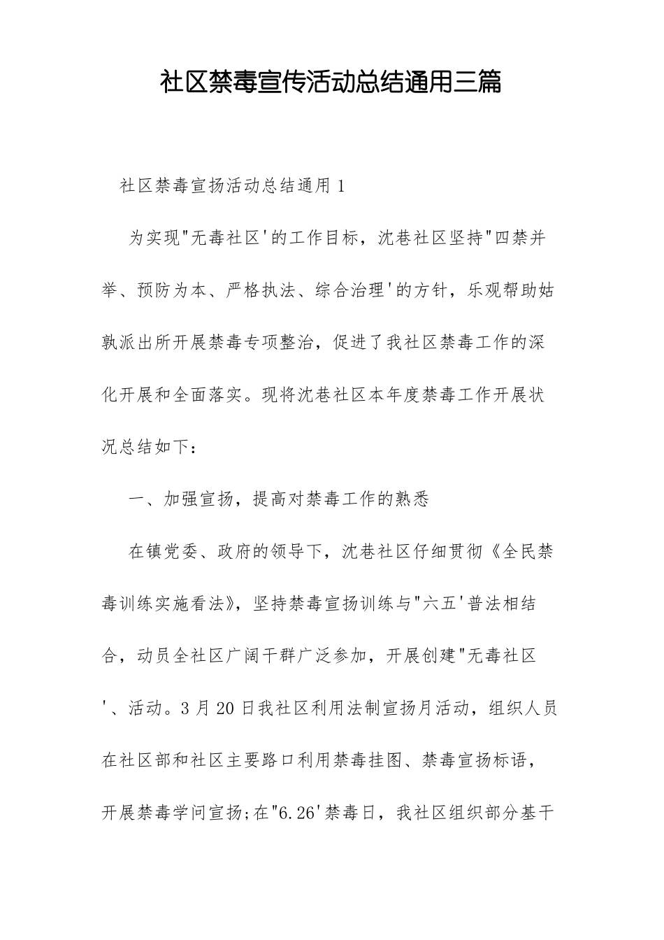 社区禁毒宣传活动总结通用三篇_第1页
