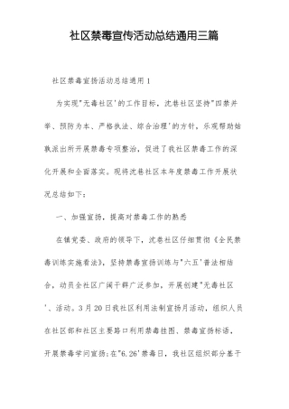 社区禁毒宣传活动总结通用三篇