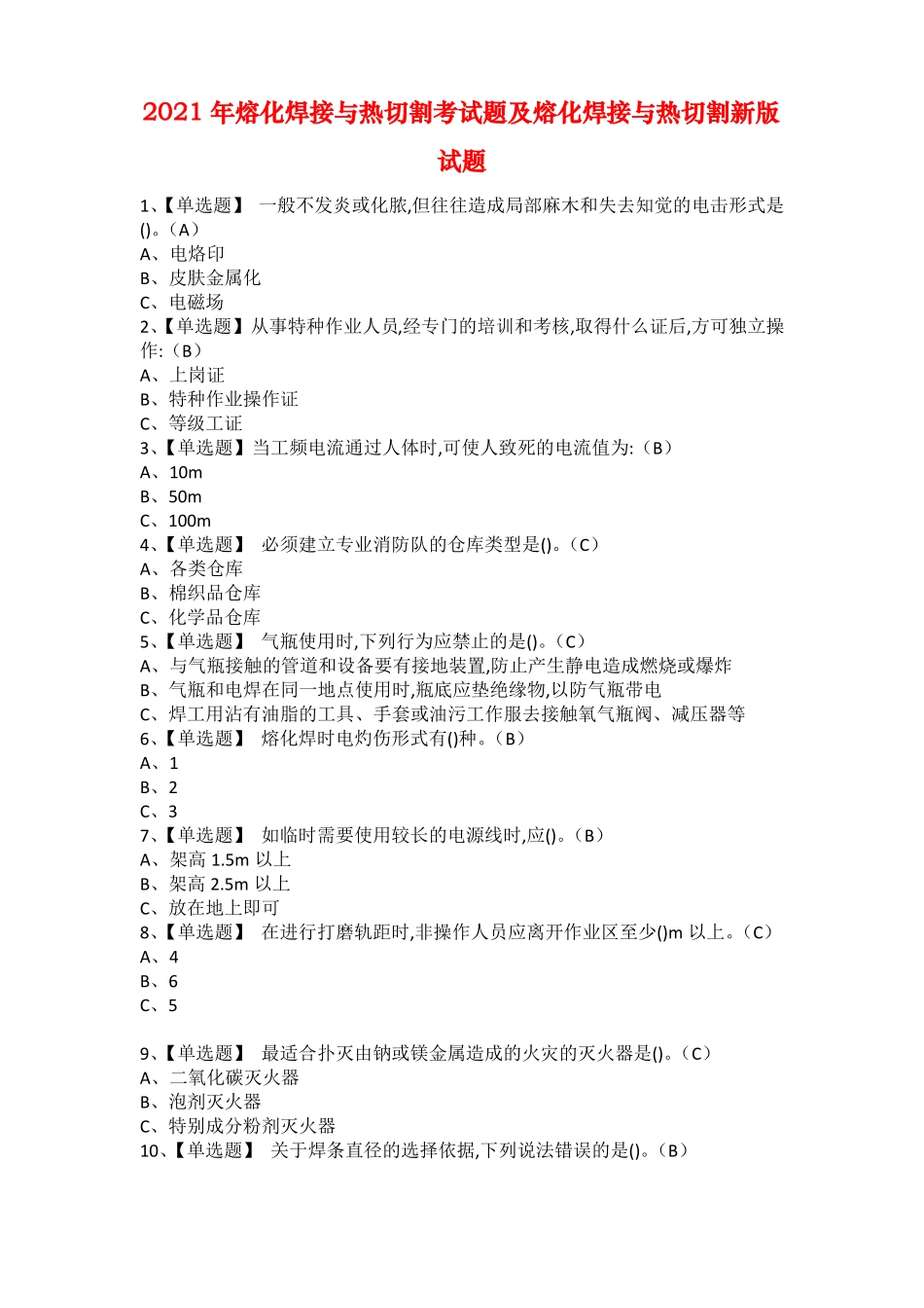 2021年熔化焊接与热切割考试题及熔化焊接与热切割新版试题_第1页