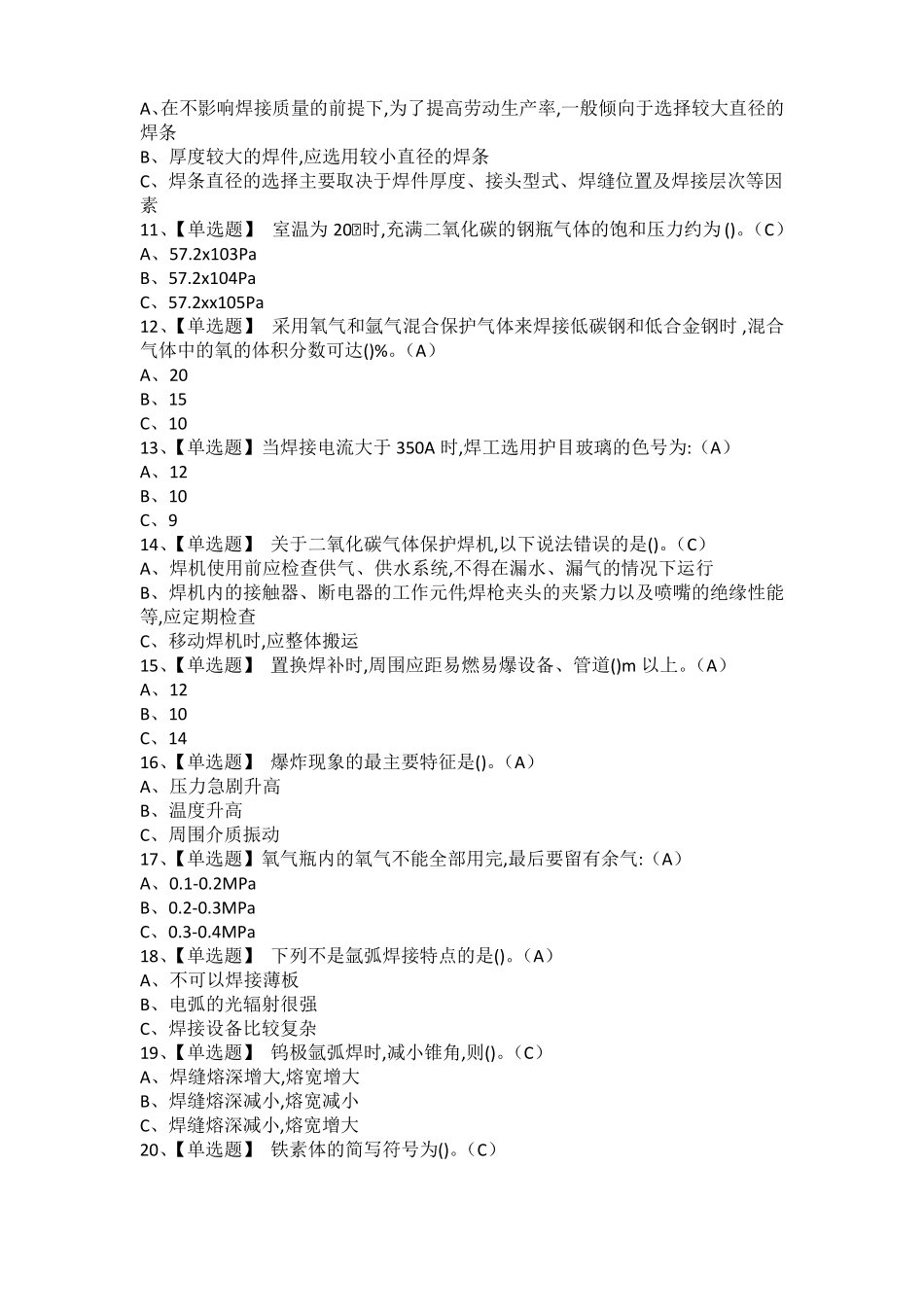 2021年熔化焊接与热切割考试题及熔化焊接与热切割新版试题_第2页