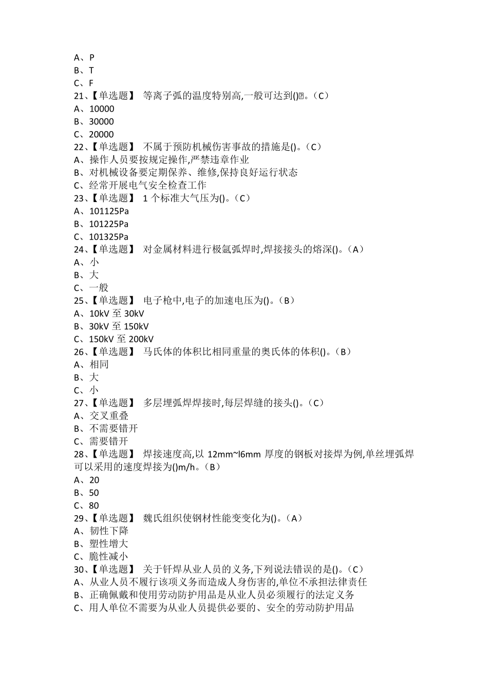 2021年熔化焊接与热切割考试题及熔化焊接与热切割新版试题_第3页