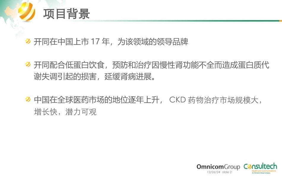 开同门诊推广活动.pptx--2-20.ppt-[自动保存]1_第2页
