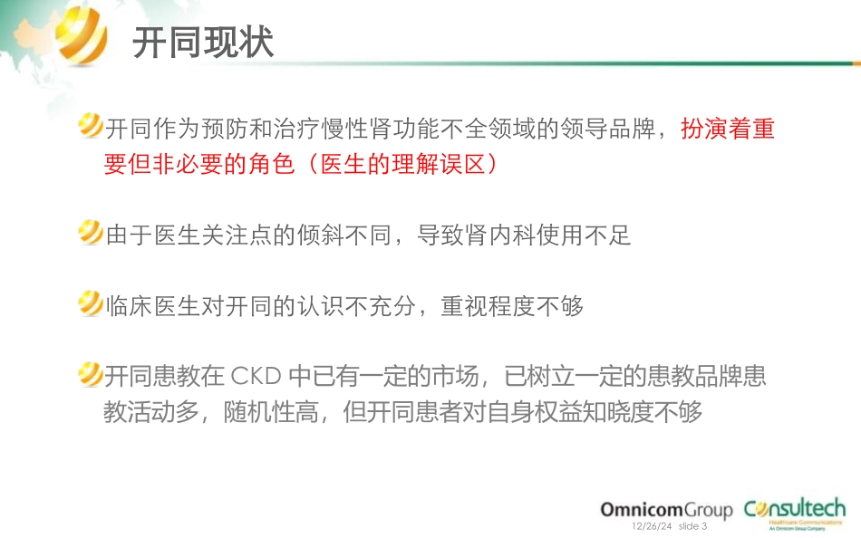 开同门诊推广活动.pptx--2-20.ppt-[自动保存]1_第3页