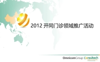 开同门诊推广活动.pptx--2-20.ppt-[自动保存]1