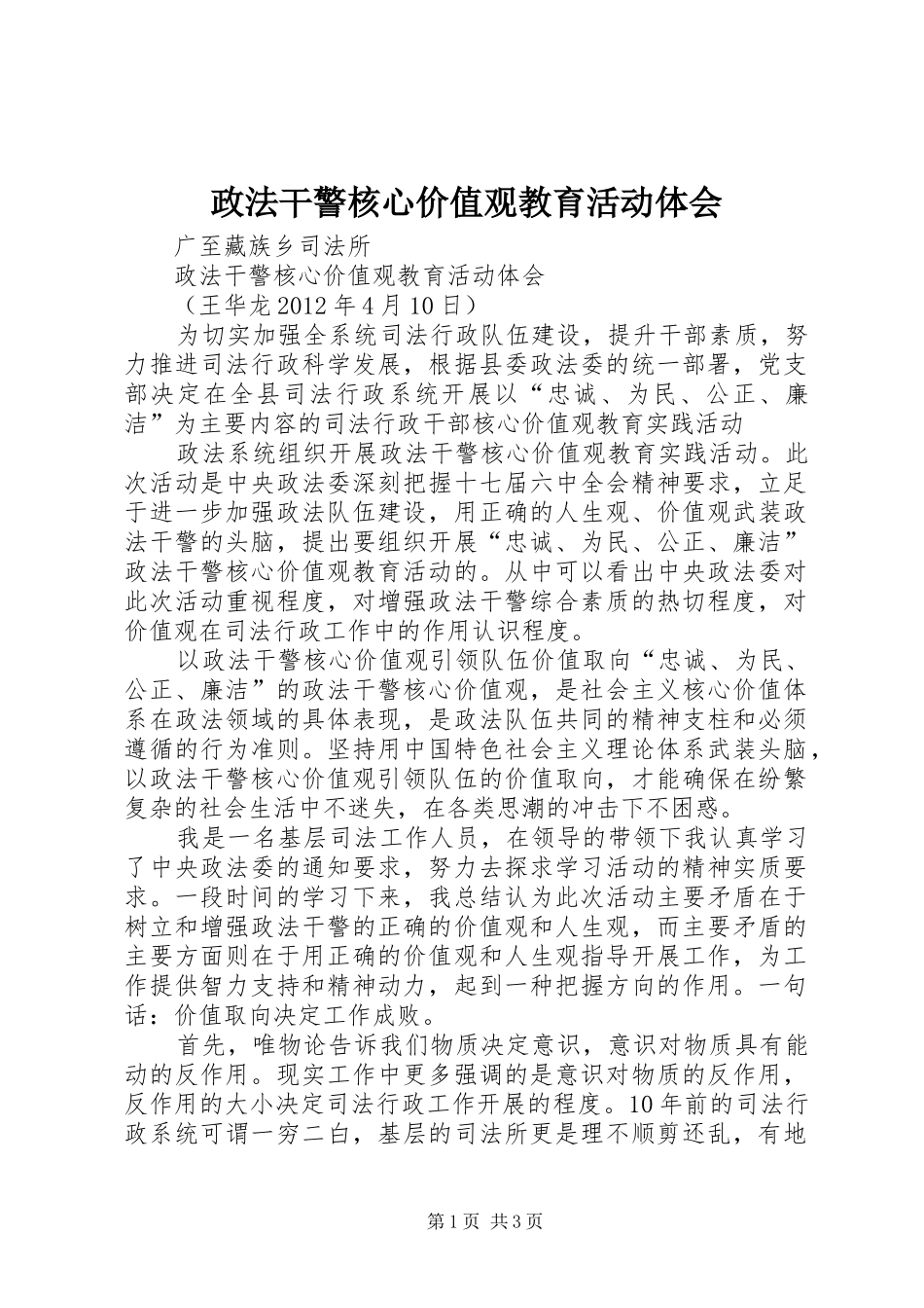 政法干警核心价值观教育活动体会_第1页