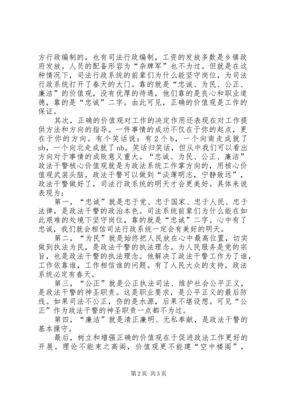 政法干警核心价值观教育活动体会_第2页