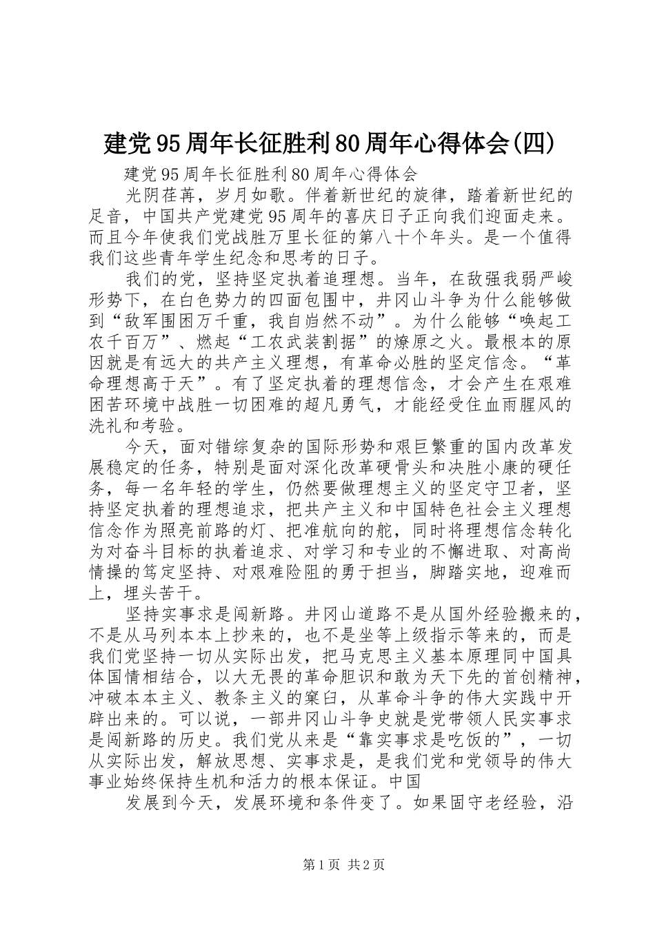 建党95周年长征胜利80周年心得体会(四)_第1页
