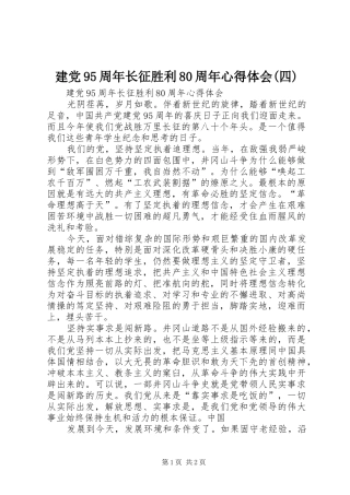 建党95周年长征胜利80周年心得体会(四)