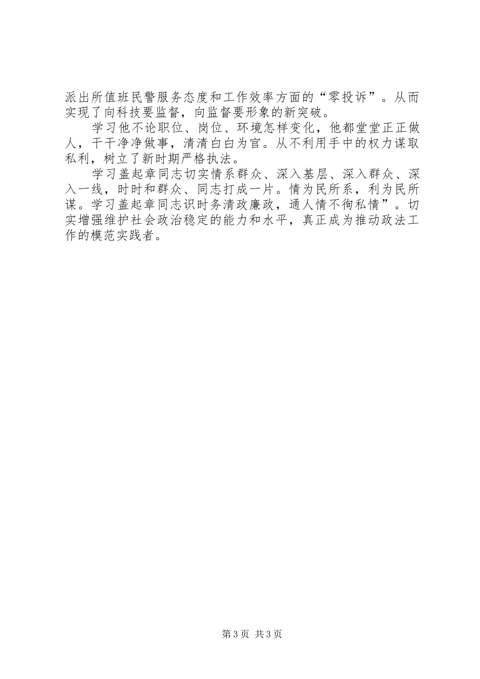 公安干警学习盖起章先进事迹心得体会讲解_第3页
