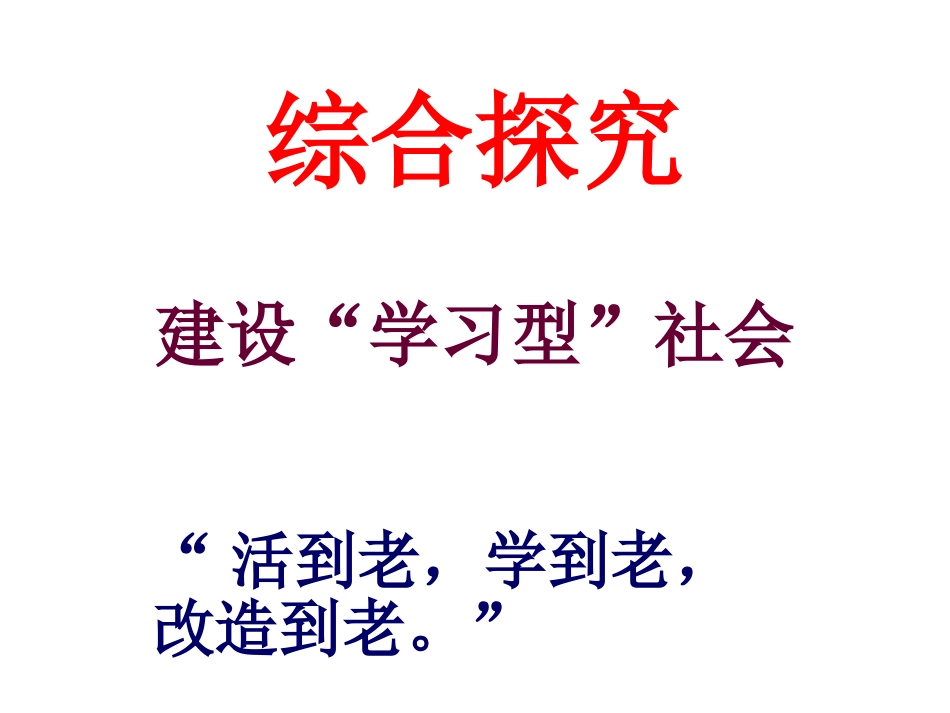 建设学习型社会_第1页