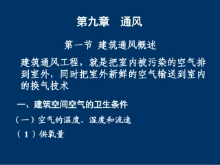 建筑设备第九章