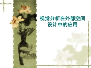 建筑外部空间的视觉设计