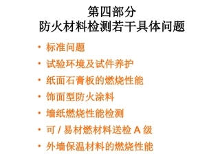 建筑材料燃烧性能分级及测试技术三