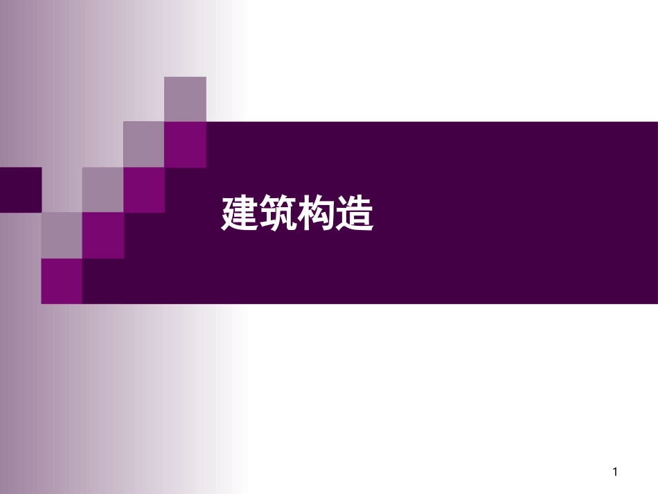 建筑构造第1章绪论精简版_第1页