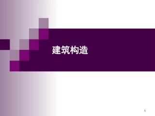 建筑构造第1章绪论精简版