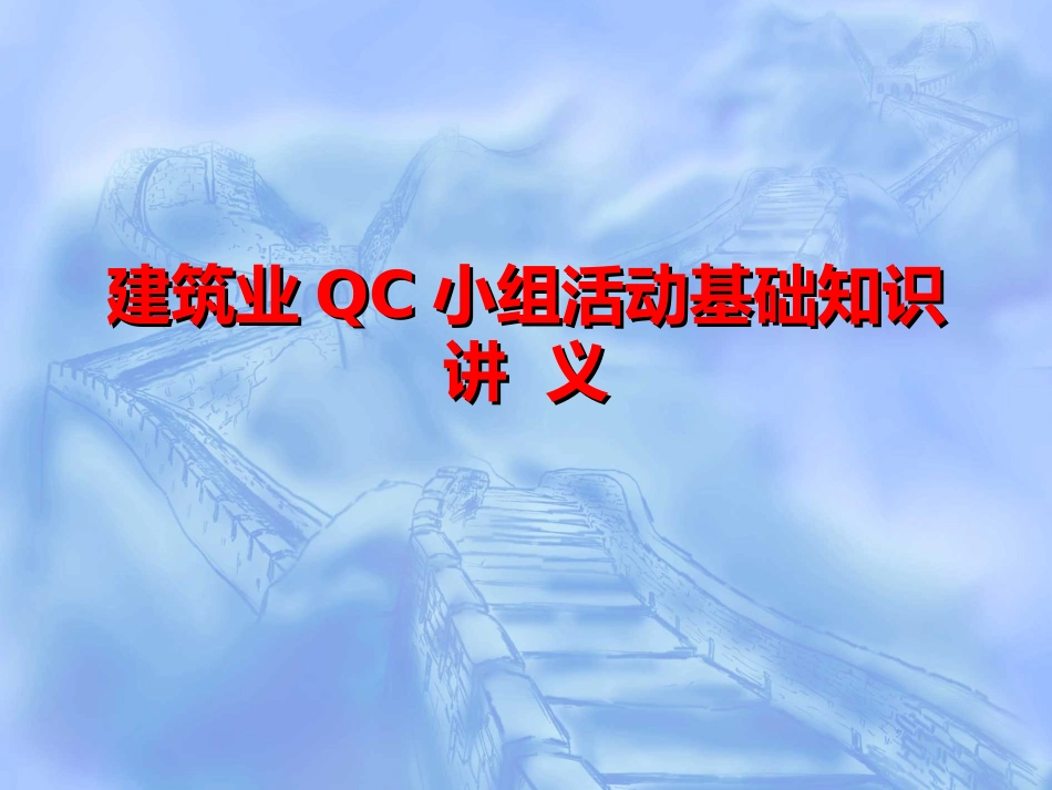 建筑业QC小组活动基础知识简介(PPT)_第1页