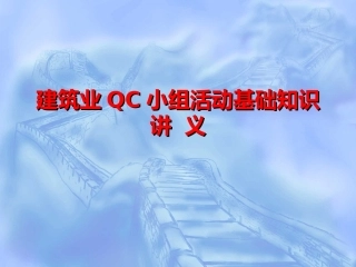 建筑业QC小组活动基础知识简介(PPT)